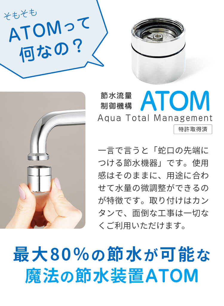 ATOMって何なの？