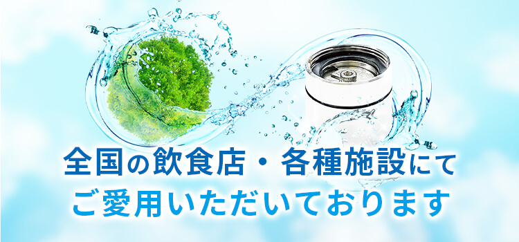 全国の飲食店・各種施設にてご愛用いただいております