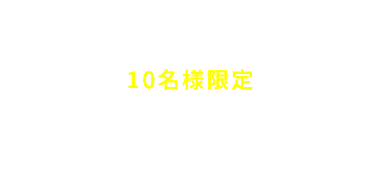 限定10名様限り